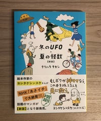 冬のUFO・夏の怪獣【新版】