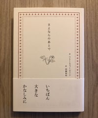 さよならのあとで