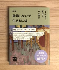 就職しないで生きるには