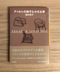 アァルトの椅子と小さな家
