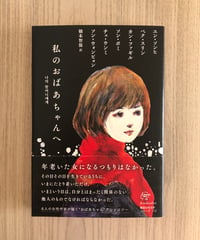 私のおばあちゃんへ