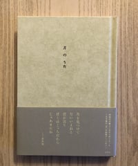 月のうた