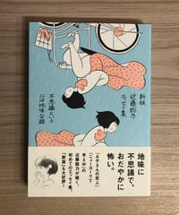 新版 近藤聡乃エッセイ集 不思議というには地味な話