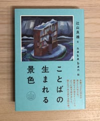 ことばの生まれる景色