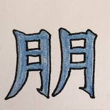 朋書店