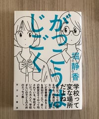 がっこうはじごく