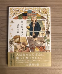 家が好きな人