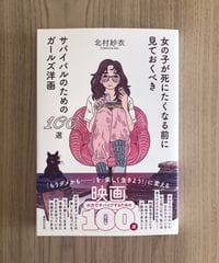 女の子が死にたくなる前に見ておくべきサバイバルのためのガールズ洋画