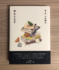 本をともす
