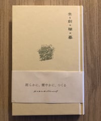 生＝創×稼×暮
