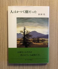 人はかつて樹だった