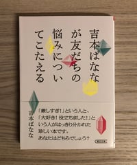 吉本ばななが友だちの悩みについてこたえる