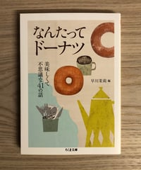 なんたってドーナツ