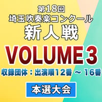 第18回 埼玉吹奏楽コンクール 新人戦 本選大会【VOL.3】2026.2.7