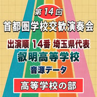第14回 首都圏学校交歓演奏会【高等学校の部】　14番 叡明高等学校