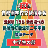 第14回 首都圏学校交歓演奏会【中学生の部】　15番 新潟市立新津第二中学校