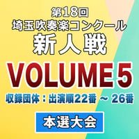 第18回 埼玉吹奏楽コンクール 新人戦 本選大会【VOL.5】2026.2.7