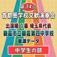 第14回 首都圏学校交歓演奏会【中学生の部】　１番 朝霞市立朝霞第四中学校