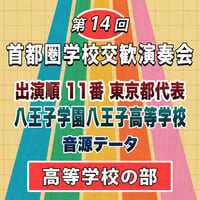第14回 首都圏学校交歓演奏会【高等学校の部】　11番 八王子学園八王子高等学校