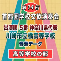第14回 首都圏学校交歓演奏会【高等学校の部】　５番 川崎市立橘高等学校