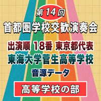第14回 首都圏学校交歓演奏会【高等学校の部】　18番 東海大学菅生高等学校