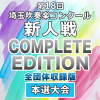 第18回 埼玉吹奏楽コンクール 新人戦 本選大会【 全団体収録版】2026.2.7
