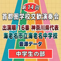 第14回 首都圏学校交歓演奏会【中学生の部】　16番 海老名市立海老名中学校