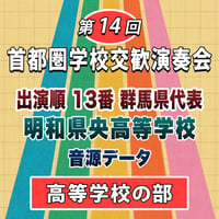 第14回 首都圏学校交歓演奏会【高等学校の部】　13番 明和県央高等学校