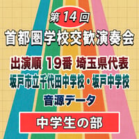 第14回 首都圏学校交歓演奏会【中学生の部】　19番 坂戸市立千代田中学校・坂戸中学校