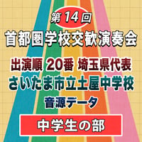 第14回 首都圏学校交歓演奏会【中学生の部】　20番 さいたま市立土屋中学校