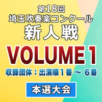第18回 埼玉吹奏楽コンクール 新人戦 本選大会【VOL.1】2026.2.7