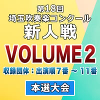 第18回 埼玉吹奏楽コンクール 新人戦 本選大会【VOL.2】2026.2.7