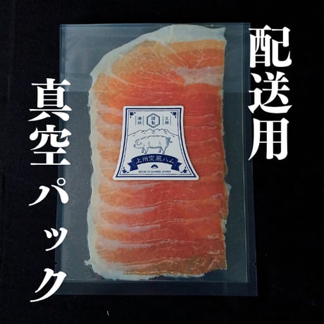 長期熟成生ハム　１６～２４ヶ月熟成　スライス　４０ｇ×３パック