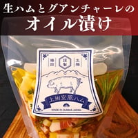 生ハムとグアンチャーレのオイル漬け
