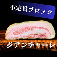 グアンチャーレ　不定貫ブロック