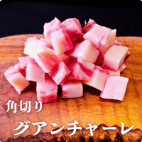 グアンチャーレ　角切り　１００ｇ