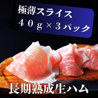 長期熟成生ハム　１６～２４ヶ月熟成　スライス　４０ｇ×３パック