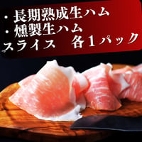 １６～２４ヶ月熟成生ハム・スペック(燻製生ハム)スライス　各４０ｇ