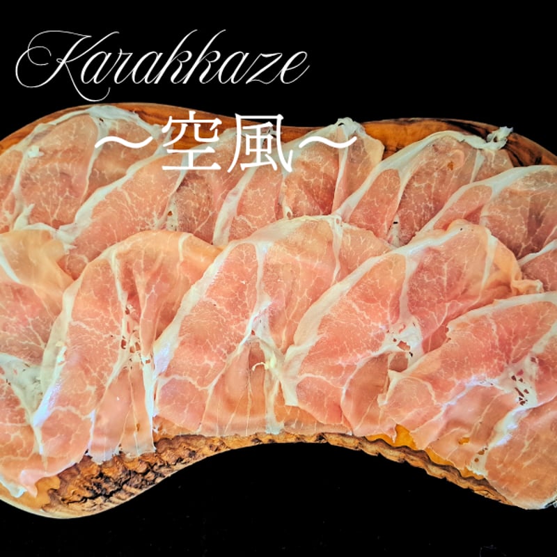 長期熟成生ハム 16ヶ月熟成 スライス 40g×3パック | 上州空風ハム