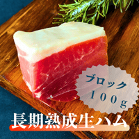 長期熟成生ハム ～空風～ ブロック１００ｇ