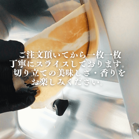 長期熟成生ハム　１６～２４ヶ月熟成　スライス　４０ｇ×３パック
