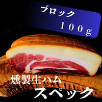 スペック（燻製生ハム）ブロック１００ｇ