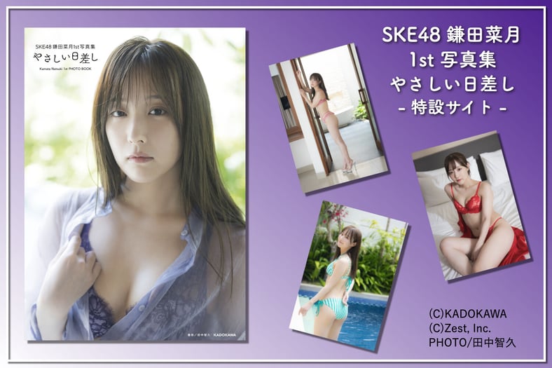 SKE48 鎌田菜月 1st 写真集 やさしい日差し 特設サイト