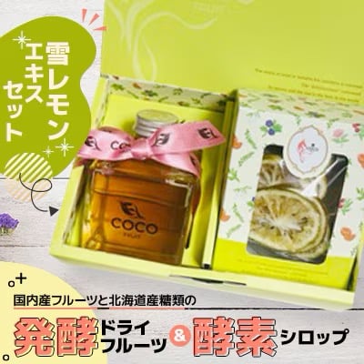 酵素シロップ＆発酵ドライフルーツセット | COCO FRUIT