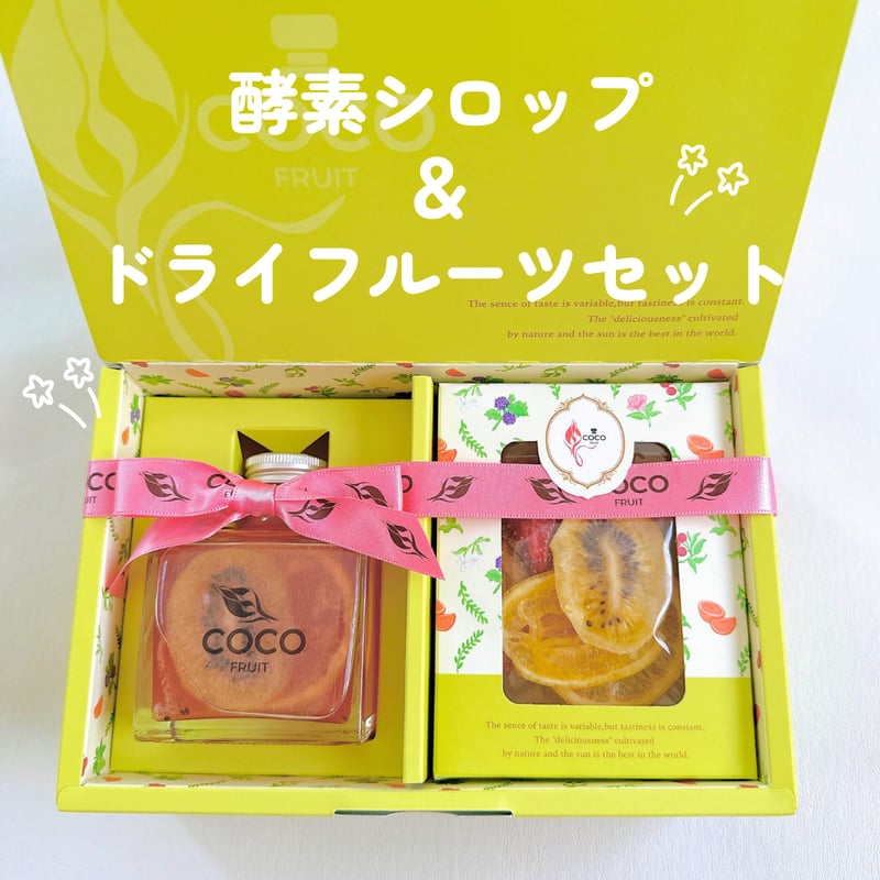 酵素シロップ＆発酵ドライフルーツセット | COCO FRUIT