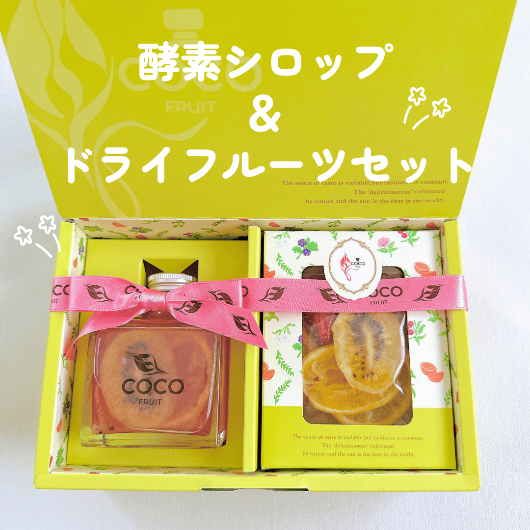 酵素シロップ＆発酵ドライフルーツセット | COCO FRUIT
