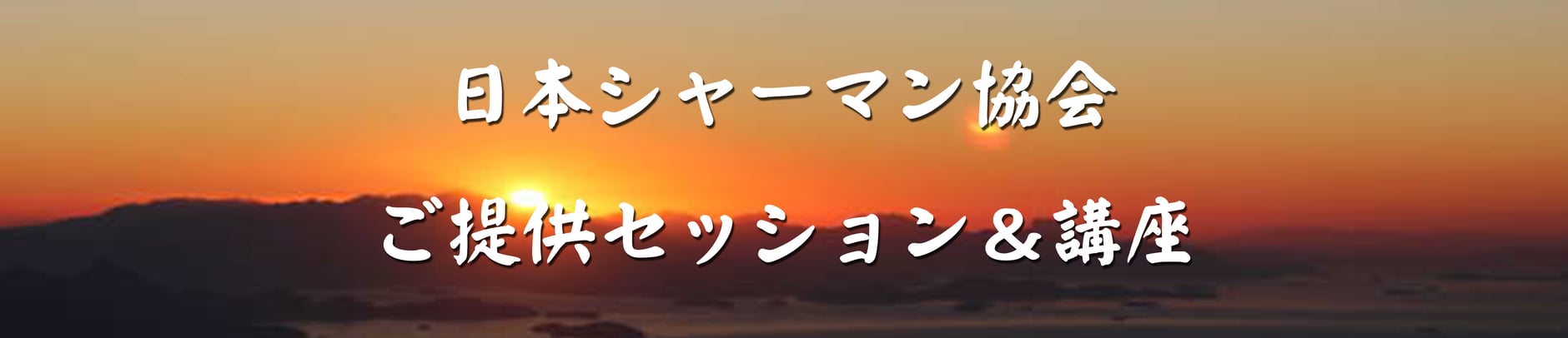 古神道の奥義「言霊の道開き」