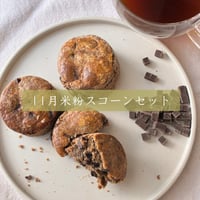 【11月】米粉スコーンセット グルテンフリーで楽しむおやつ時間