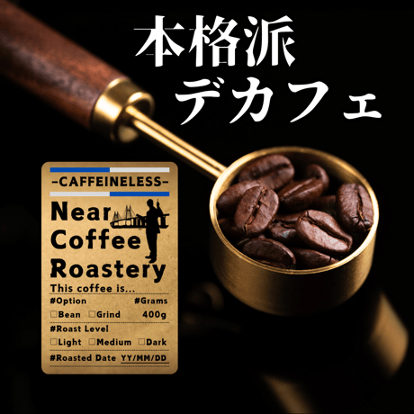 【デカフェホンジュラス】自家焙煎コーヒー豆 400g カフェインレス