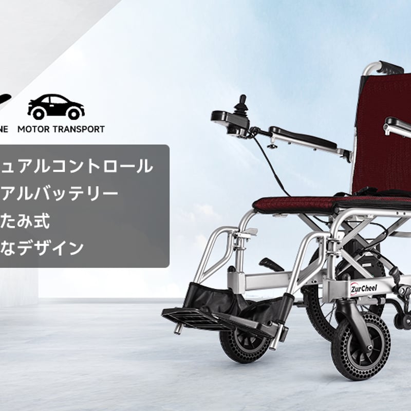 軽量電動車椅子折り畳み式モバイドエアー | 軽量電動車椅子・福祉用具